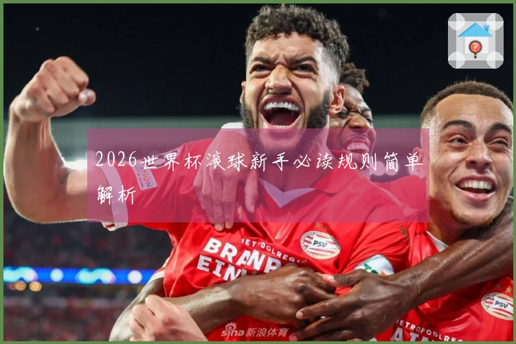 2026世界杯滚球新手必读规则简单解析