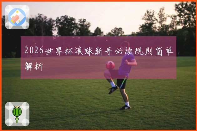 2026世界杯滚球新手必读规则简单解析